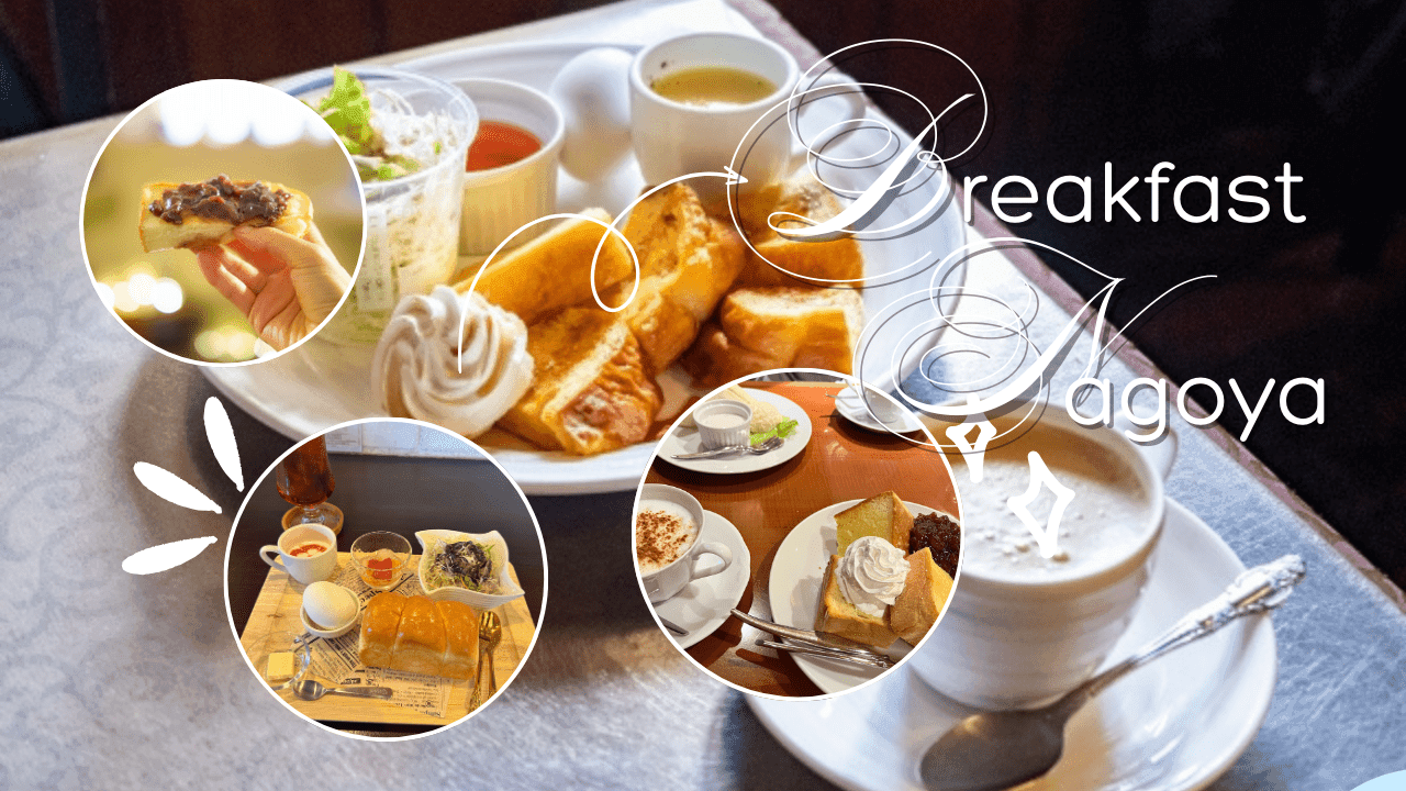 名古屋名物「モーニング」とは？喫茶店で楽しむお得な朝食文化！